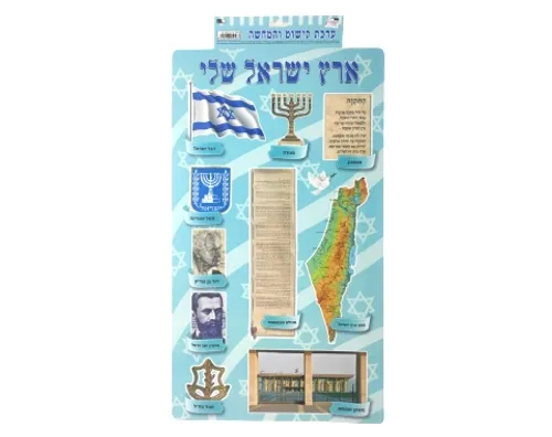 ערכת קישוט והמחשה - ארץ ישראל שלי