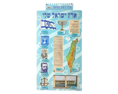 ערכת קישוט והמחשה - ארץ ישראל שלי