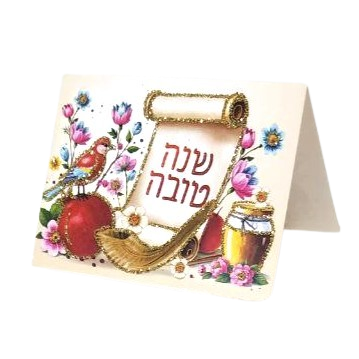 10 כרטיס ברכה שנה טובה מתקפל עם נצנצים זהובים דגם שופר ומחזור