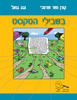 בשבילי הטקסט -  קורן נשר שרעבי ונגה גנאל