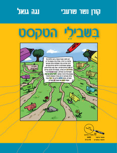 בשבילי הטקסט -  קורן נשר שרעבי ונגה גנאל שונות 