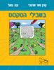 בשבילי הטקסט (יד 2)-  קורן נשר שרעבי ונגה גנאל