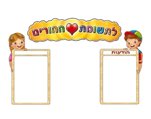 לוח מודעות - לתשומת לב ההורים