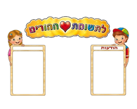 לוח מודעות - לתשומת לב ההורים