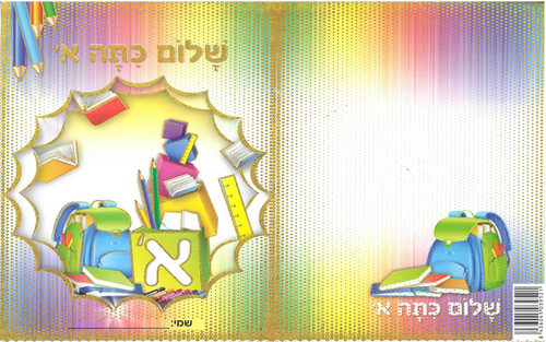20 עטיפה למחברת שלום כיתה א' עם הטבעת זהב