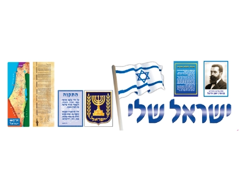כרזה - "ישראל שלי"
