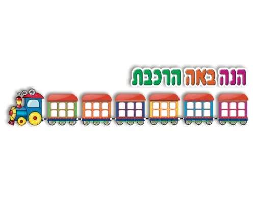 כרזה - הנה באה הרכבת