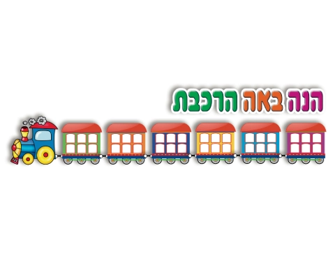 כרזה - הנה באה הרכבת