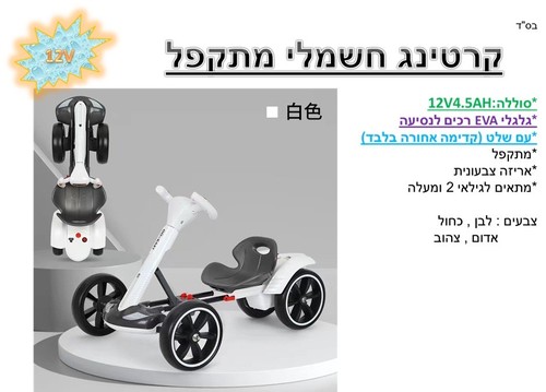 קרטינג מתקפל ממונע לילדים 12V ושלט - אדום
