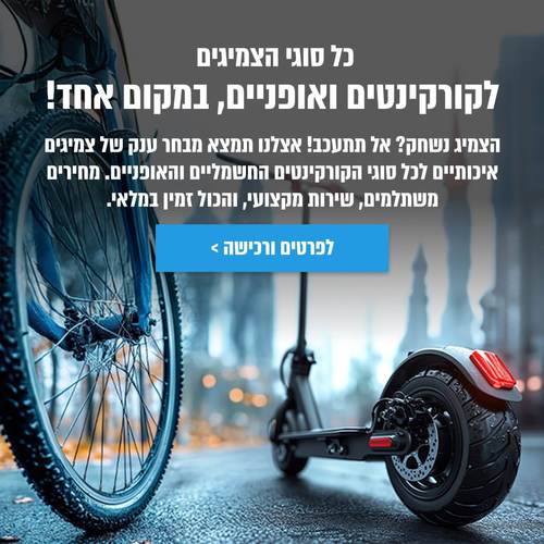 5 טיפים פשוטים לשמירה על האופניים / קורקינט החשמלי