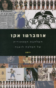 השלהבת המסתורית של המלכה לואנה - אומברטו אקו זמורה ביתן