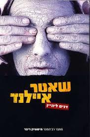 שאטר איילנד - דניס ליהיין זמורה ביתן