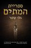 ספריית המתים (יד 2 כחדש)- גלן קופר 
