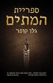 ספריית המתים (יד 2 כחדש)- גלן קופר  זמורה ביתן