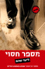 מספר חסוי - ליעד שהם 