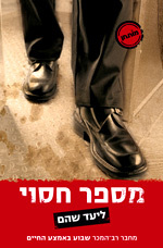 מספר חסוי - ליעד שהם  זמורה ביתן