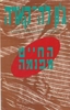 החייט מפנמה (יד 2)- ג'ון לה קארה 
