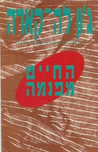 החייט מפנמה (יד 2)- ג'ון לה קארה  זמורה ביתן