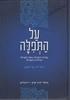על התפילה