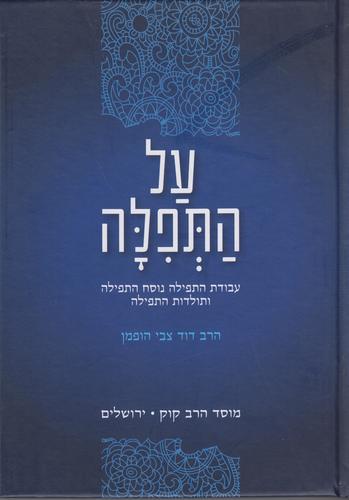 על התפילה