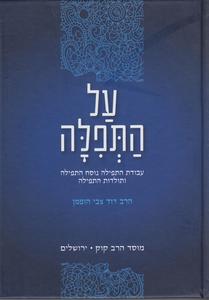 על התפילה