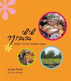 שישי בבוקר - חגית אברון כ. רכה זמורה ביתן