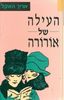 העילה של אורורה (יד 2)- אריך האקל 