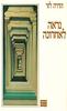 נראה לאחרונה(יד 2)- הדרה לזר 