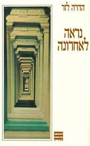 נראה לאחרונה(יד 2)- הדרה לזר זמורה ביתן