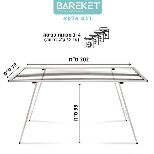 מתלה כביסה ברקת דגם אלפא במידות 202 × 79 × 95 ס