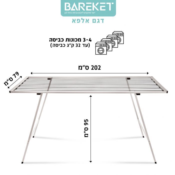 מתלה כביסה ברקת דגם אלפא 202/79/95 ס"מ, 