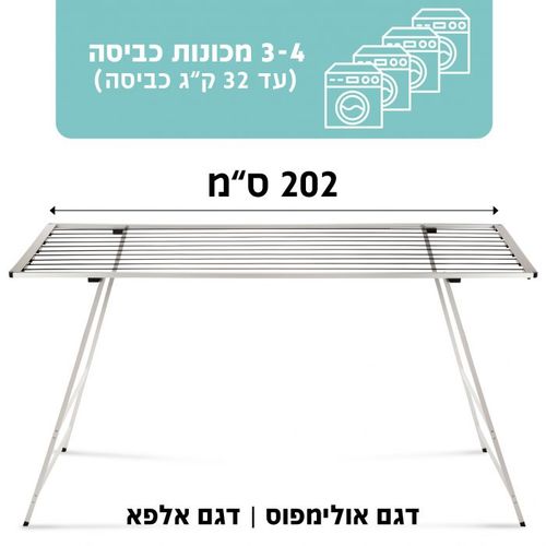 מתקן כביסה אלפא עם שטח תלייה מרווח במיוחד