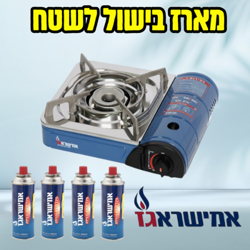 כירת גז ניידת דגם משופר + 4 מיכלי גז 220 גר