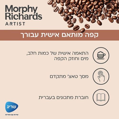 מכונת קפה אוטומטית Morphy Richards 470803
