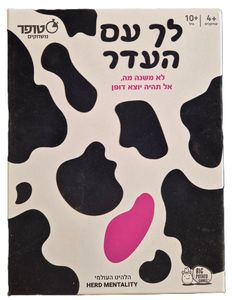 לך עם העדר - משחק חברה מצחיק, קליל שיאתגר אתכם לחשוב כמו כולם (או שלא)