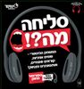 סליחה, מה?! - משחק ניחושים למבוגרים