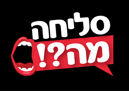 סליחה, מה?! - משחק ניחושים למבוגרים
