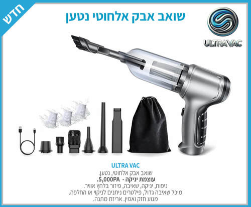 שואב אבק אלחוטי נטען לשימוש יומיומי