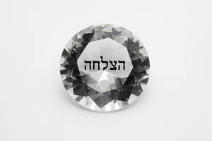 יהלום ברכה - הצלחה