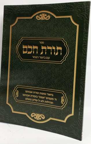תורת חכם - חוברת עזרת אבותינו
