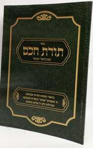 תורת חכם - חוברת עזרת אבותינו