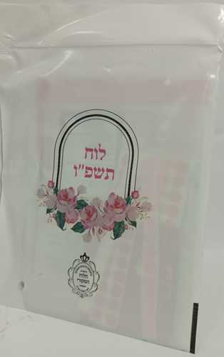 לוח טהרה תשפ