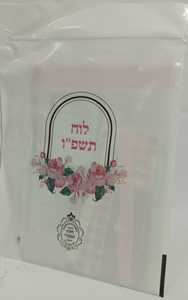 לוח טהרה תשפ"ו