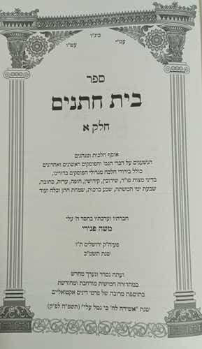 בית חתנים ב