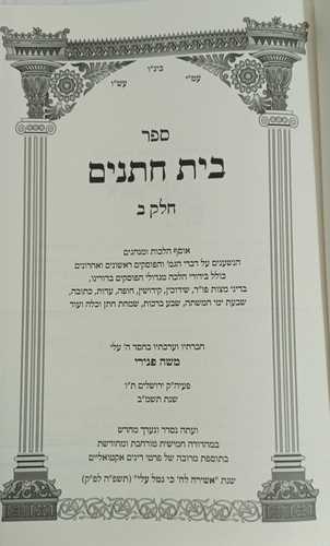 בית חתנים ב