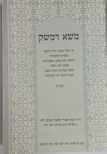 משא דמשק - מנהגים