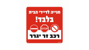 שלט חניה לדיירי הבית