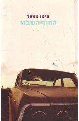 החוף השבור - פיטר טמפל  מודן