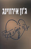 עד שאמצא אותך (יד 2) - גון אירווינג 