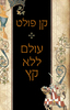 עולם ללא קץ (יד 2 כחדש) - קן פולט 